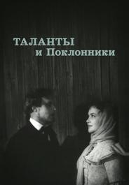 Таланты и поклонники