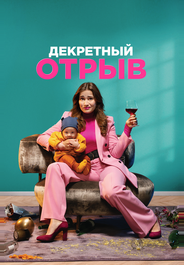 Декретный отрыв