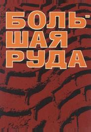 Большая руда