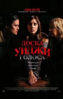 Доска Уиджи: Голоса