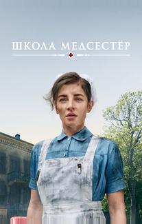 Школа медсестёр