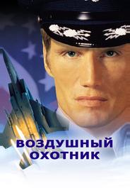 Воздушный охотник
