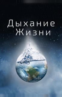 Дыхание жизни