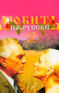 Любить по-русски 2