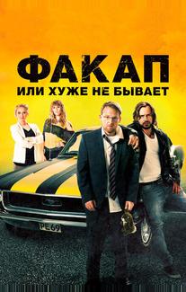 Факап, или Хуже не бывает