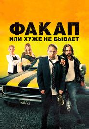 Факап, или Хуже не бывает