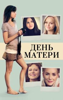 День матери