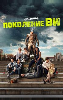 Поколение «Ви»