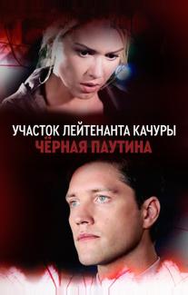 Участок лейтенанта Качуры. Чёрная паутина