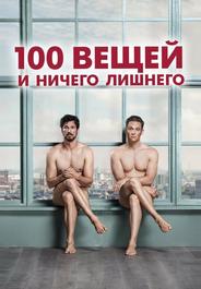 100 вещей и ничего лишнего