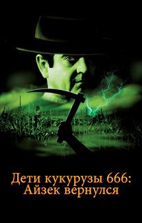 Дети кукурузы 666: Айзек вернулся