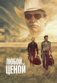 Любой ценой