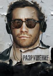 Разрушение