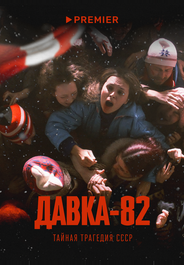 Давка-82. Тайная трагедия СССР