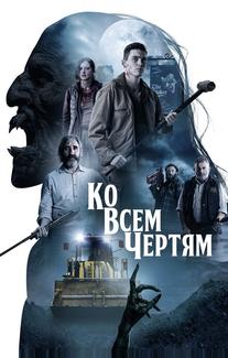 Ко всем чертям