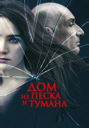 Дом из песка и тумана
