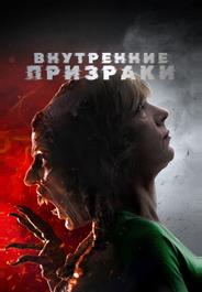Внутренние призраки