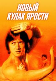 Новый кулак ярости