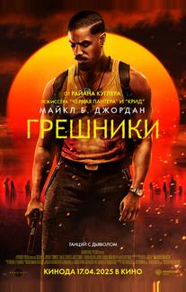 Грешники
