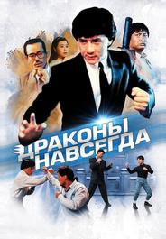 Драконы навсегда