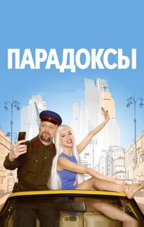 Парадоксы