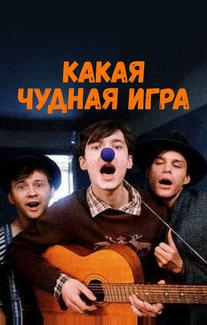 Какая чудная игра