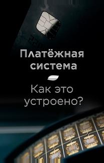 Платёжная система. Как это устроено?