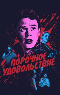 Порочное удовольствие