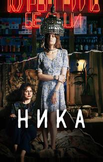 Ника