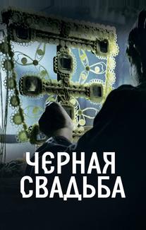 Чёрная свадьба