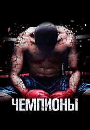 Чемпионы