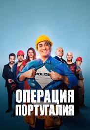 Операция «Португалия»