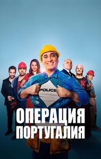 Операция «Португалия»