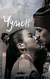Чумон