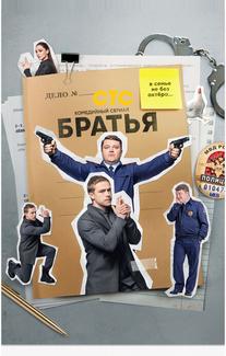 Братья
