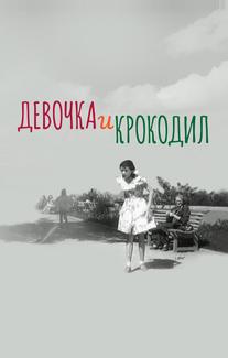 Девочка и крокодил