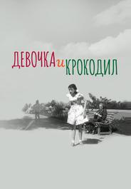 Девочка и крокодил