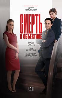 Смерть в объективе