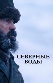 Северные воды