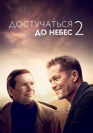 Достучаться до небес 2