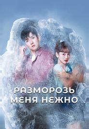 Разморозь меня нежно