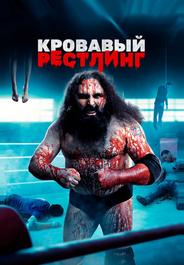 Кровавый рестлинг