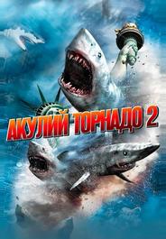 Акулий торнадо 2