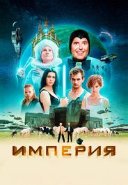 Империя