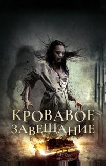 Кровавое завещание