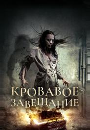 Кровавое завещание