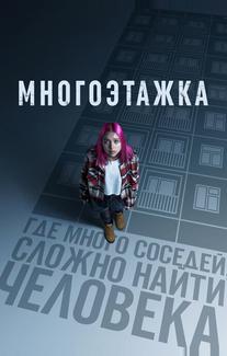 Многоэтажка