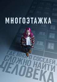 Многоэтажка