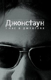 Джонстаун: Ужас в джунглях