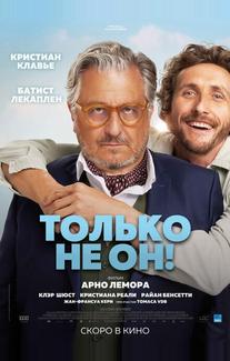 Только не он